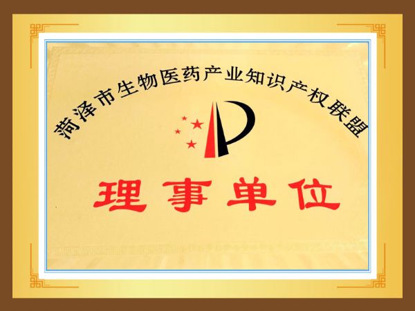 菏泽市生物医药产业知识产权联盟