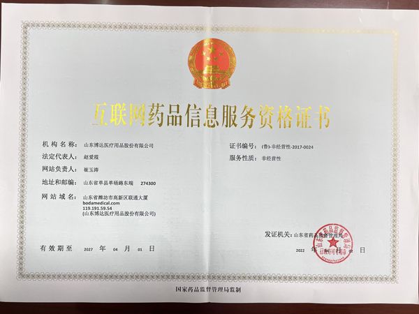 互联网药品信息服务资格证书