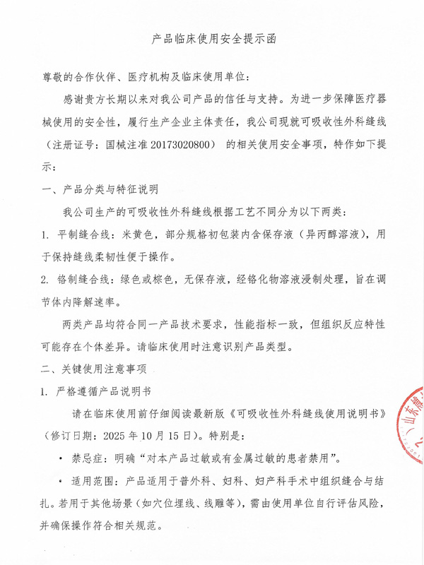 产品临床使用安全提示函-1.jpg