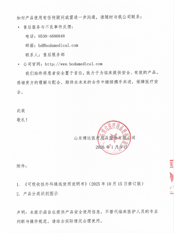 产品临床使用安全提示函-3.jpg